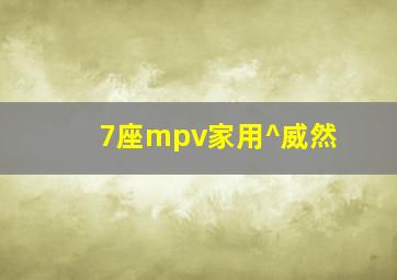 7座mpv家用^威然